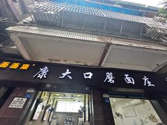 -康大口蘑面庄(将军街店)