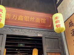 门面-新万鑫银丝面·非遗无锡味(惠山古镇店)
