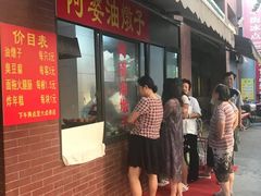 -阿婆油墩子(五里桥路188弄小区店)