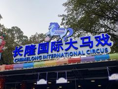 -广州长隆国际大马戏