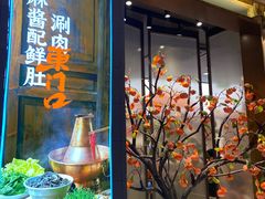 -东门口·新式老北京火锅(河西龙湖天街店)