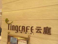 iphone_upload_pic-中航泊悦酒店·云庭咖啡厅(虹桥机场T2店)