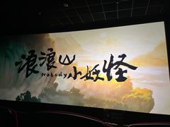 -太平洋影城(紫荆店)