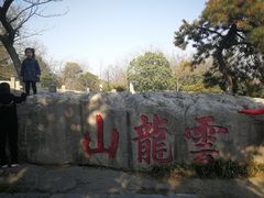 -云龙山
