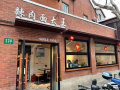 -辣肉面大王(天平路店)