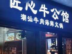 -匠心牛公馆·潮汕牛肉海鲜火锅(索菲特店)