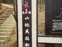 -棋盘山风景区