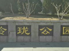 -玲珑塔公园
