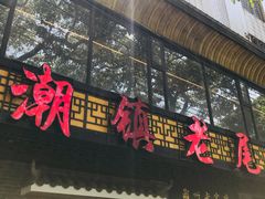 门面-潮镇老尾牛杂(环城西路店)