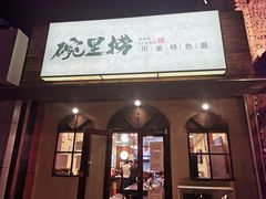 门面-碗里捞川渝特色面(沙河玖耀里店)