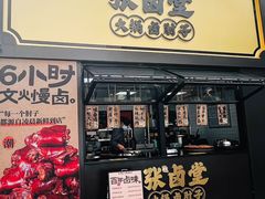 -张卤堂·砂锅卤肘子(南头店)