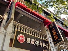 -骏骏牛肉粉店(吉庆街店)