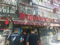 门面-惠记粉汤羊血(小南门店)