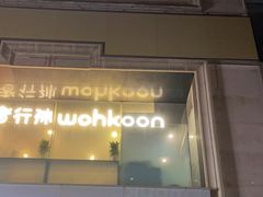 -wohkoon者行孙青年酒店(北京三里屯工体店)