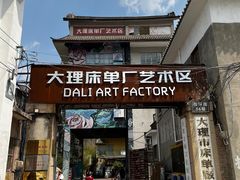 -大理床单厂艺术区