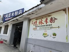 -阿婆米粉店