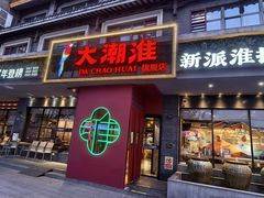-大潮淮·淮扬菜(何园旗舰店)