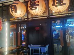 门面-有喜屋·深夜食堂(环宇荟店)