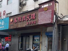 -秦豫肉夹馍(东羊市店)