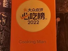 -Cooking Man(中懋天地店)