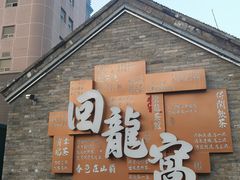 -回龙窝历史文化街区