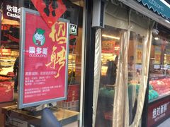 -果多美(纪家庙店)