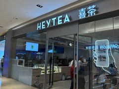 -喜茶(杭州滨江宝龙店)