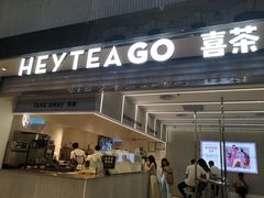门面-喜茶(深圳丰盛町店)