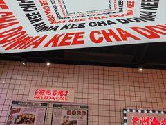 -孖记茶档·热腾茶餐(荔湾领展广场店)