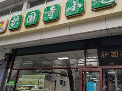 -护国寺小吃(和平西街店)