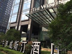 -宁波威斯汀酒店