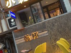 -小乾杯串店•16年沈阳烧烤(文安路店)