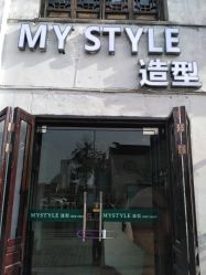-MyStyle美发沙龙