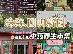 -珠海圆明新园