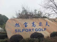 -旭宝高尔夫俱乐部