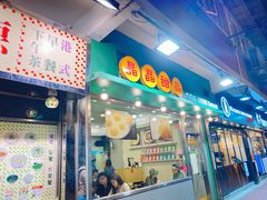 -晶晶甜品(发昌大厦店)