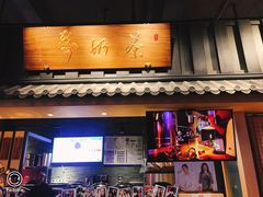 门面-寿奶茶·鲜奶与茶(合生汇购物中心店)
