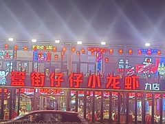 -簋街仔仔小龙虾(总店)