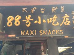 88号小吃店-88号小吃店·经典云南菜·地道纳西美食