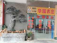 -华园农庄·特色炭烧鸡·北江河鲜