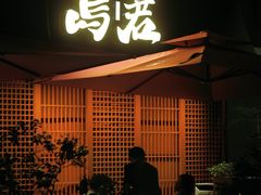 -乌君·酒场·炭火烧鸟(侨城坊店)
