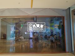 门面-金牌外婆家(苏州中心店)