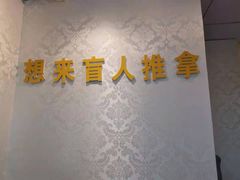 -想来盲人推拿(香溢花城店)