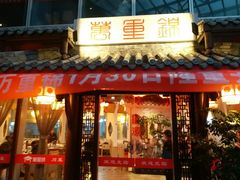 门面-万重锦·人文川菜馆(骡马市店)