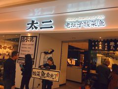 门面-太二酸菜鱼(福州泰禾店)