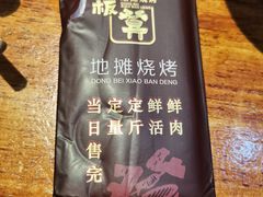 -东北小板凳地摊烧烤(泰来街店)