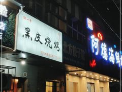 -黑皮烧烤(民意四路店)