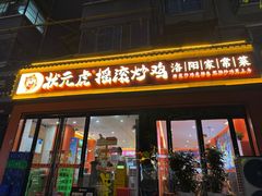 -状元虎.摇滚炒鸡.家常菜(义勇街店)