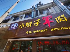门面-小辫子羊肉面馆(周东店)