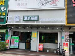 门面-七爷清汤腩·港式茶餐厅(世博店)